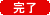 完了